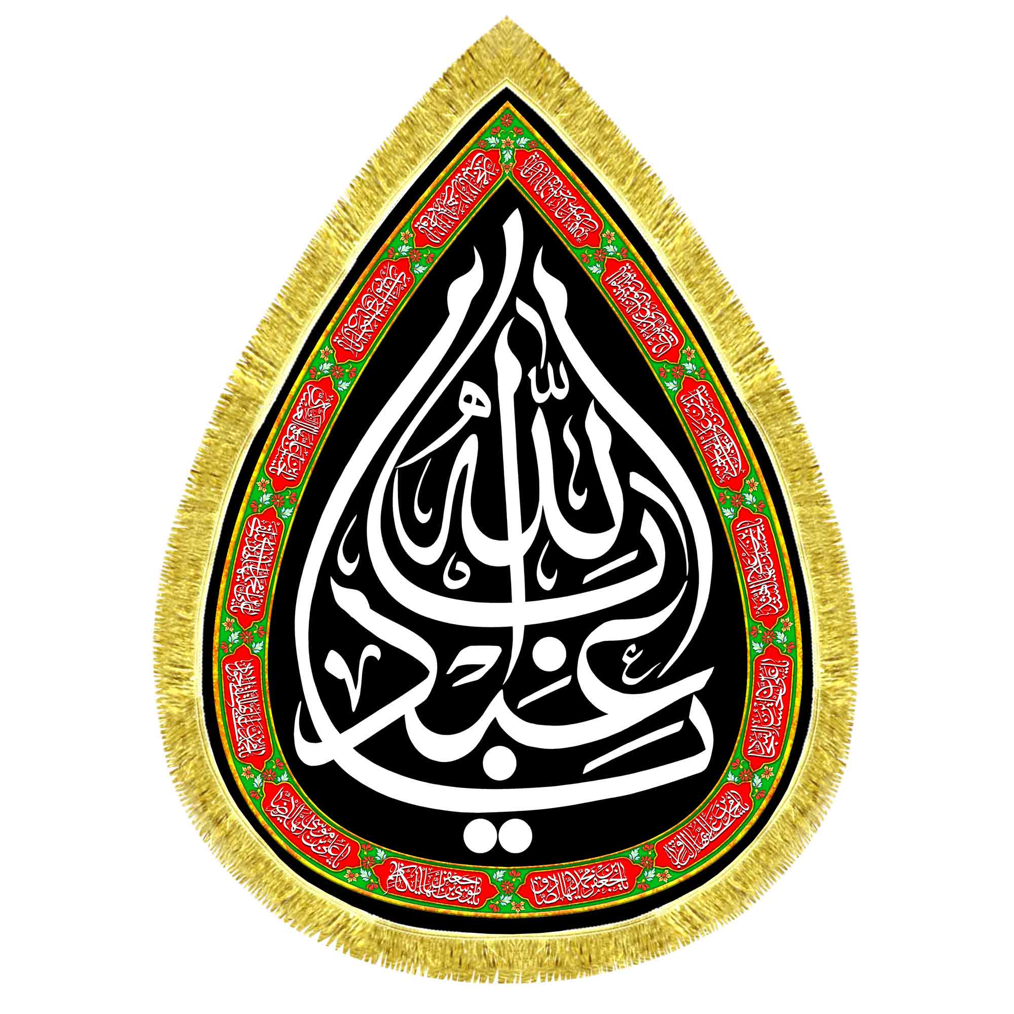 کتیبه اشک مخمل یا اباعبدالله