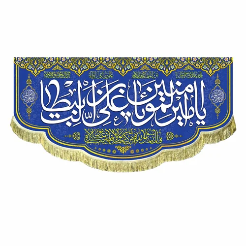 پرچم مخمل یا امیرالمومنین یا علی بن ابیطالب (ع)