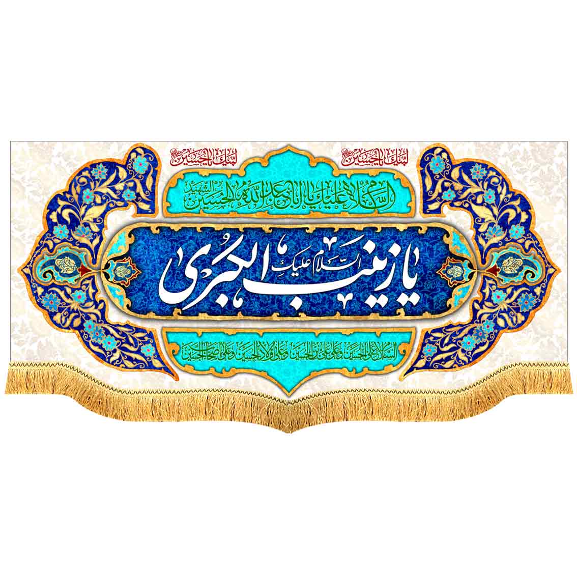 کتیبه مخمل پشت منبری یا زینب الکبری سلام الله علیها