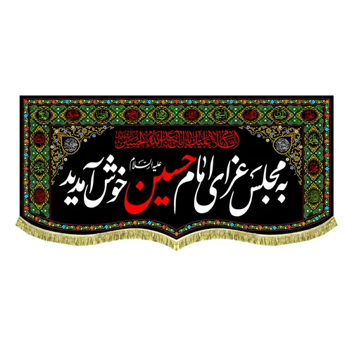 کتیبه مخمل به مجلس عزای امام حسین (ع) خوش آمدید
