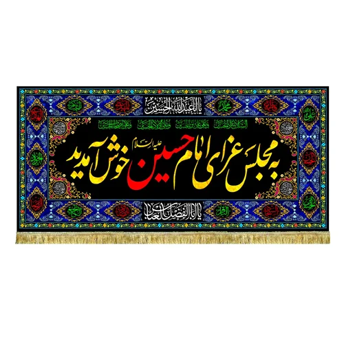 کتیبه مخمل به مجلس امام حسین (ع) خوش آمدید