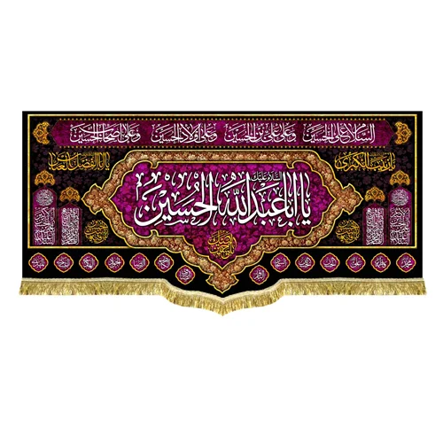 کتیبه مخمل محرم امام حسین (ع)