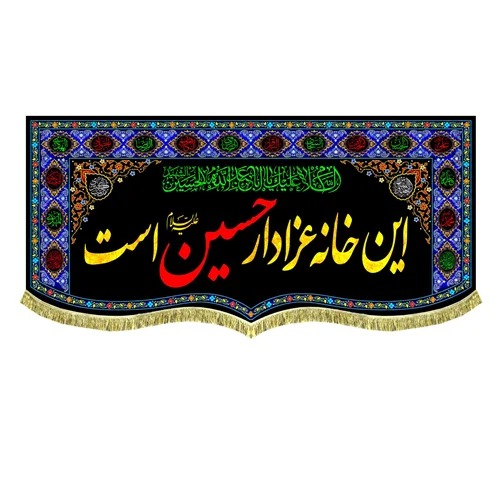 کتیبه مخمل این خانه عزادار حسین (ع) است