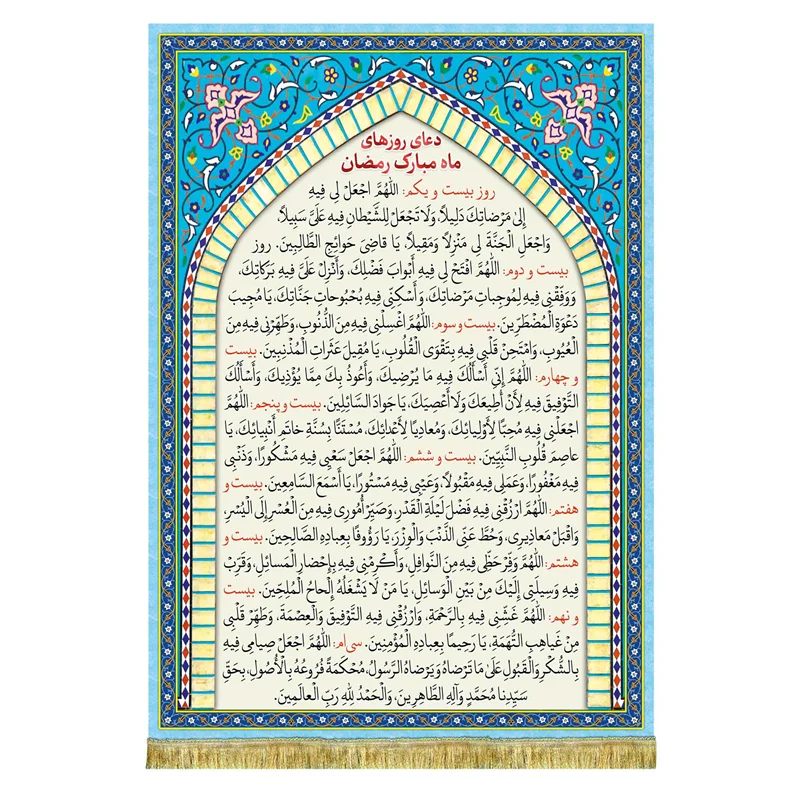 کتیبه مخمل دعای روزهای ماه مبارک رمضان (روز 21 تا روز 30 ماه رمضان)