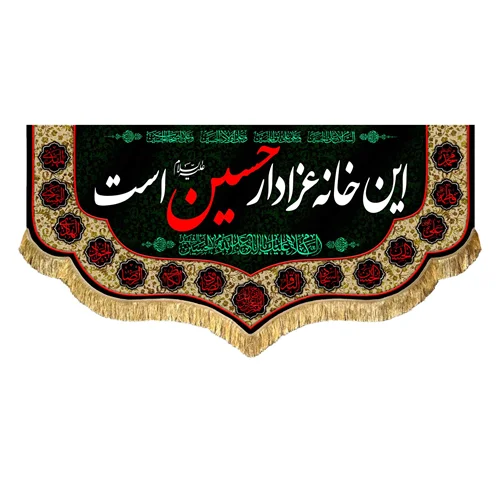 کتیبه مخمل این خانه عزادار حسین (علیه السلام) است