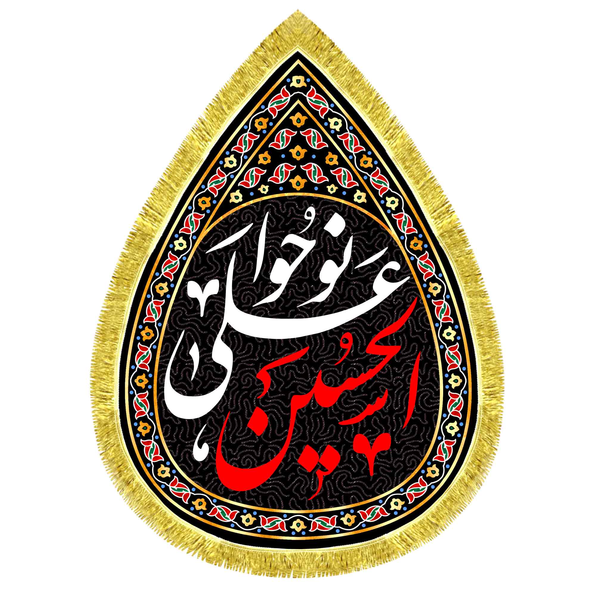 کتیبه اشک مخمل نوحوا علی الحسین