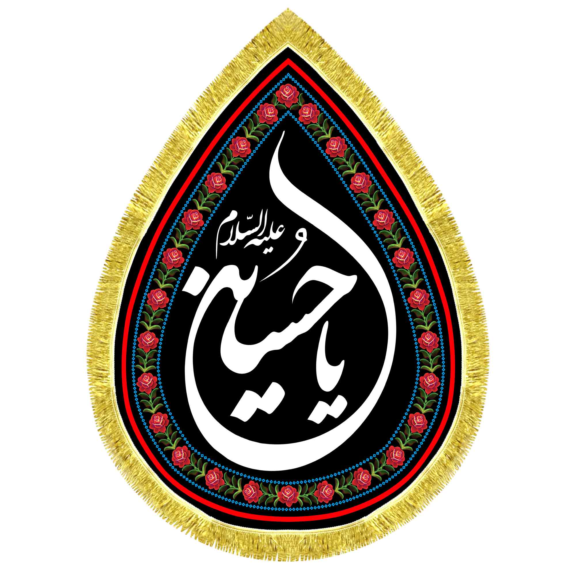 کتیبه اشک مخمل یا حسین