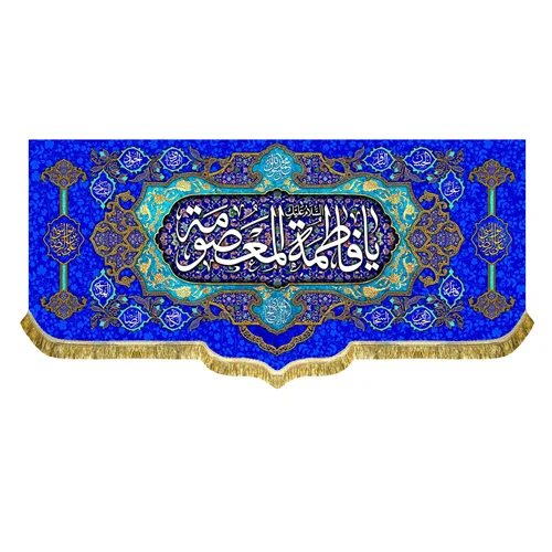 کتیبه مخمل ولادت السلام علیک یا فاطمه معصومه (س)