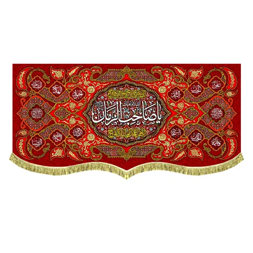 کتیبه پشت منبری مخمل یا صاحب الزمان (عج)