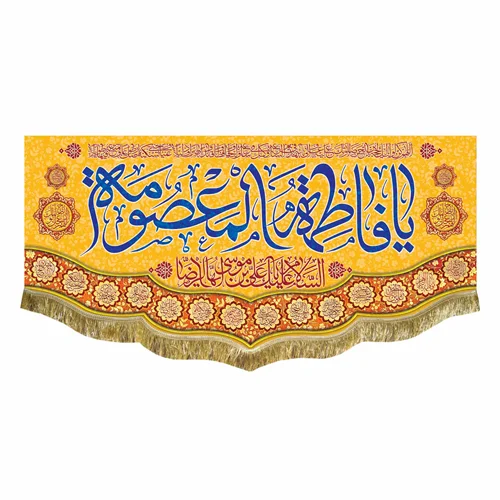 کتیبه مخمل ولادت حضرت معصومه (س)