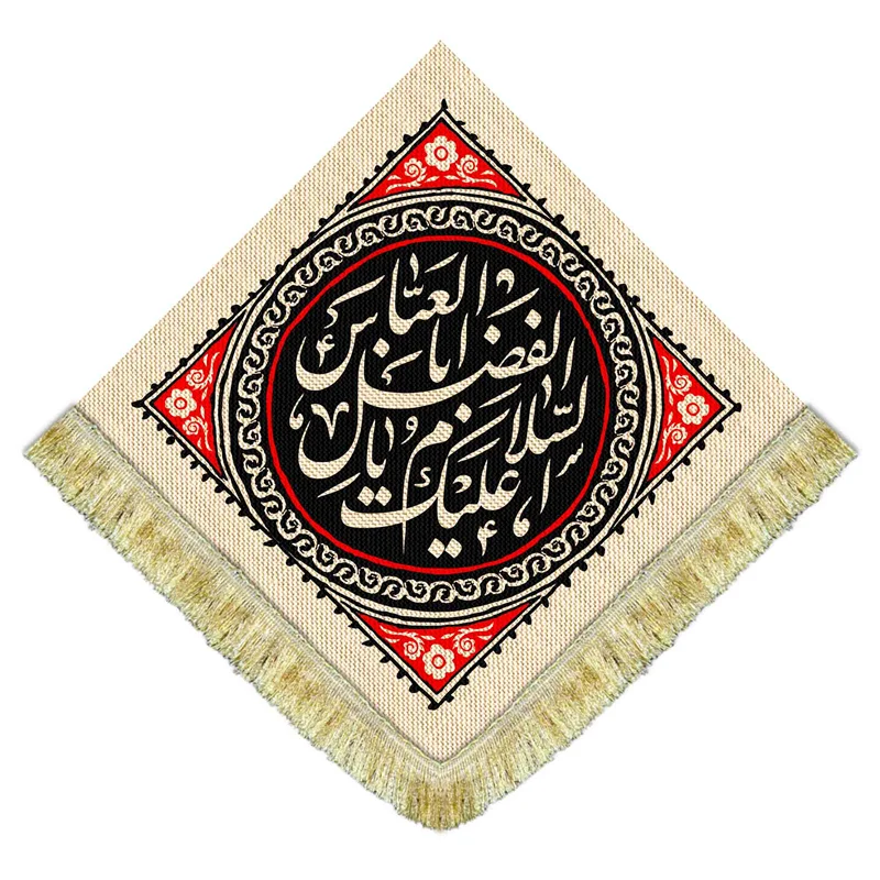 کتیبه مخمل لوزی یا ابوالفضل العباس (ع)