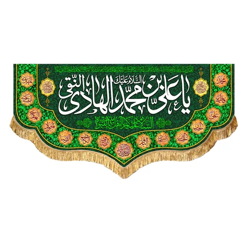 کتیبه مخمل ولادتی و شهادتی امام هادی النقی (ع)