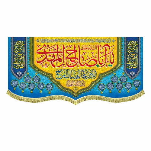 کتیبه السلام علیک یا اباصالح المهدی (عج)