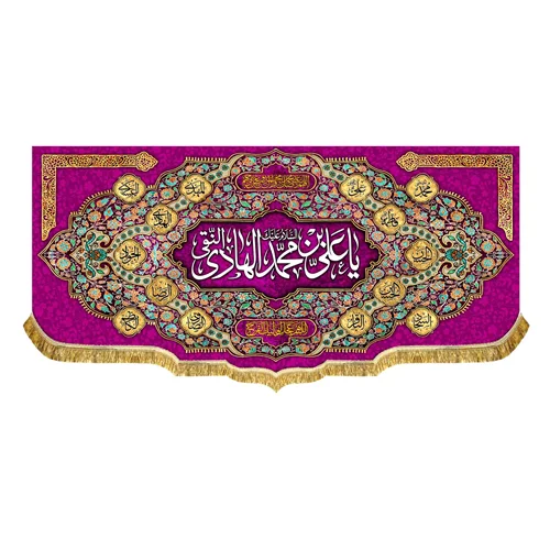 کتیبه مخمل ولادت امام هادی (ع)
