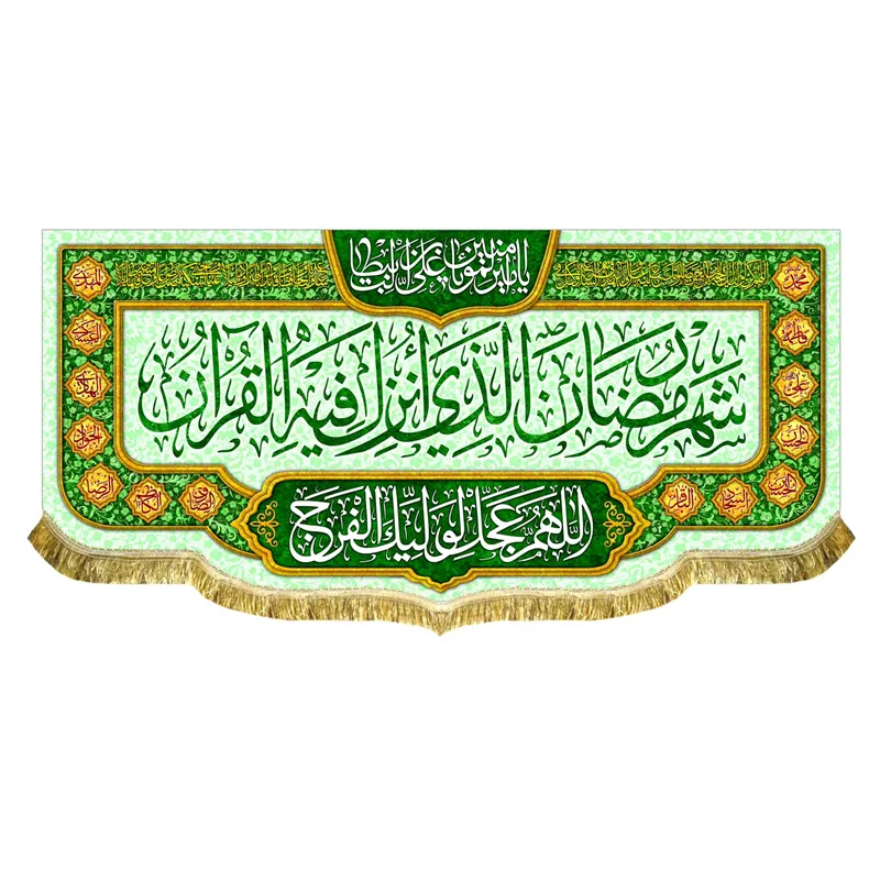 کتیبه مخمل شهر رمضان الذی انزل فيه القرآن