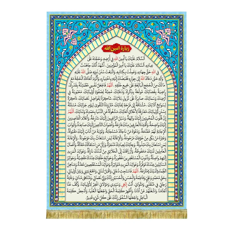 کتیبه مخمل زیارت امین الله
