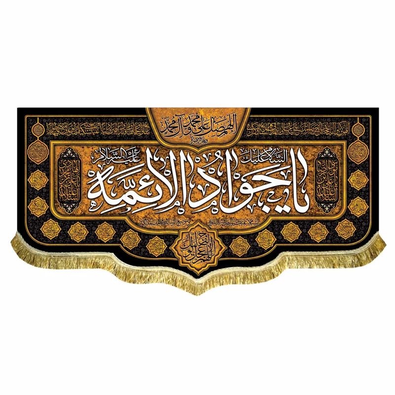 کتیبه مخمل شهادت جواد الائمه (ع)