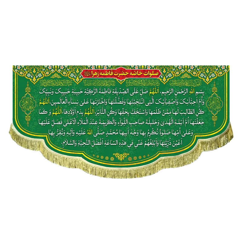 کتیبه مخمل صلوات خاصه حضرت زهرا (س)