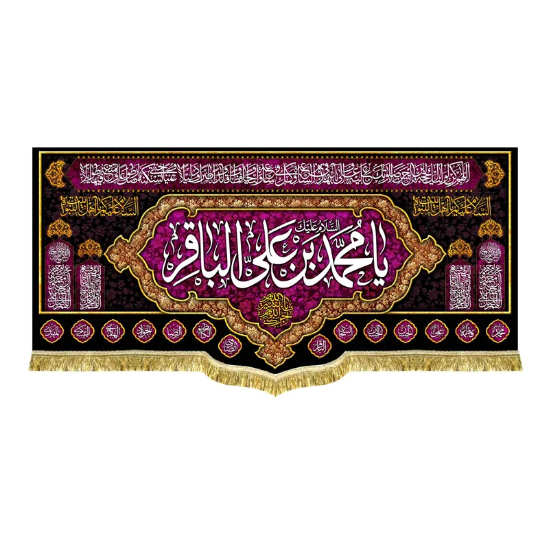 کتیبه مخمل شهادت حضرت محمد بن علی الباقر (ع)