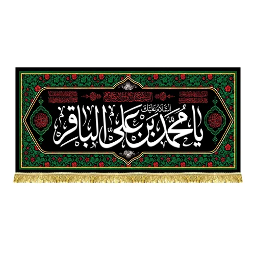 کتیبه شهادت امام محمد باقر (ع)