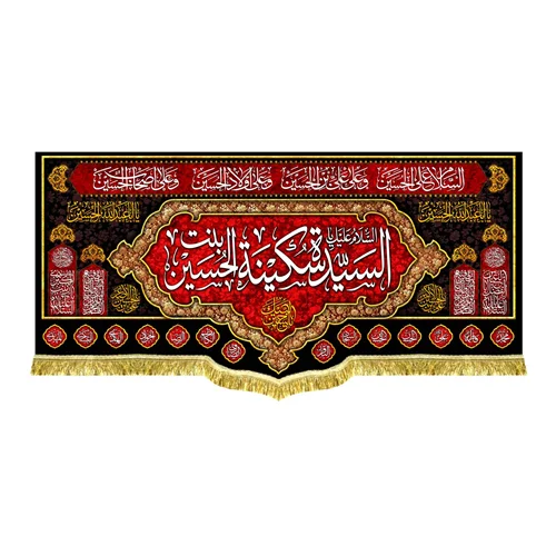دکور مخمل سیده سکینه (س)