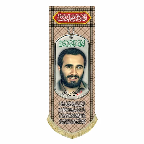 کتیبه مخمل شهید حاج حسین خرازی