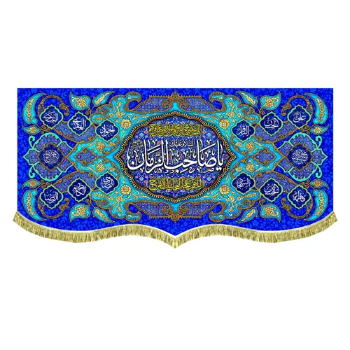 کتیبه پشت منبری مخمل یا صاحب الزمان (عج)