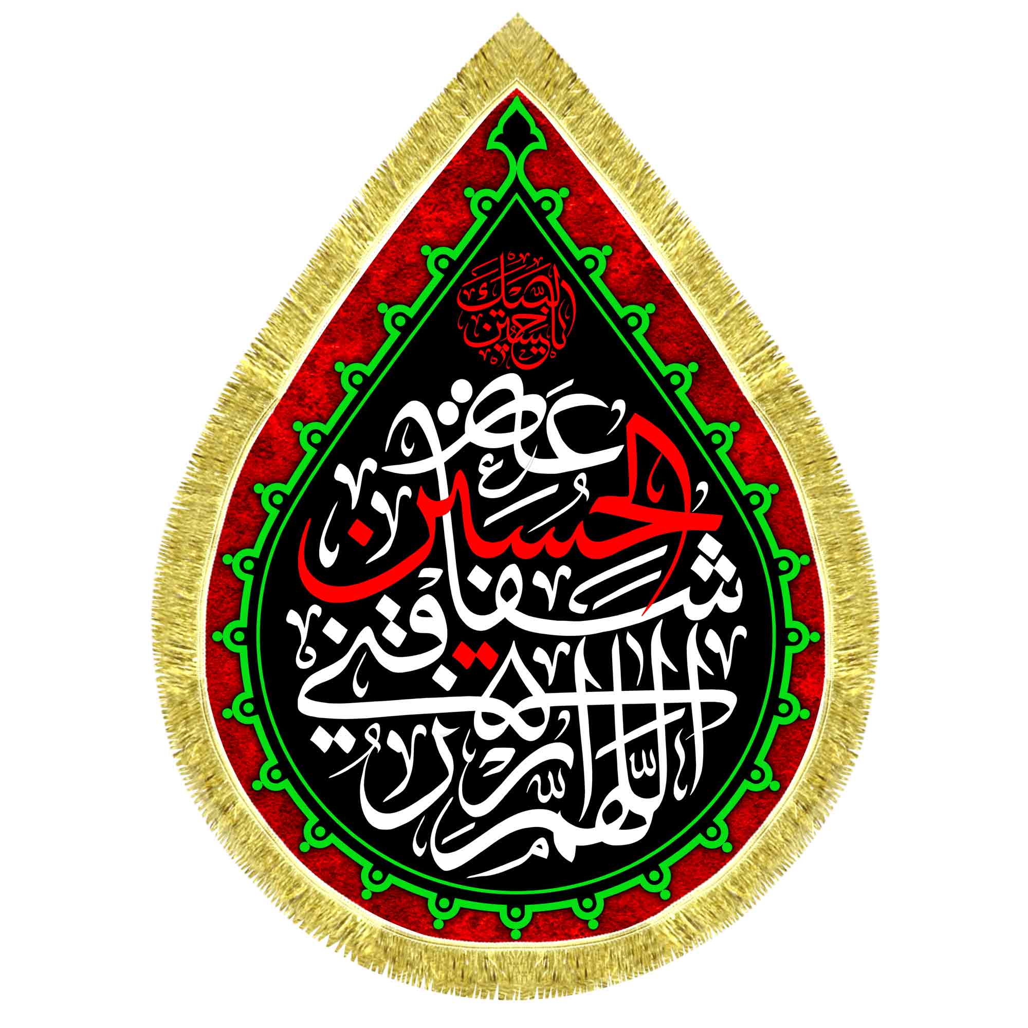 کتیبه اشک مخمل اللهم ارزقنی شفاعة الحسین