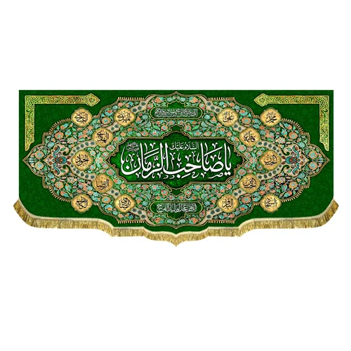 کتیبه یا صاحب الزمان (عج)