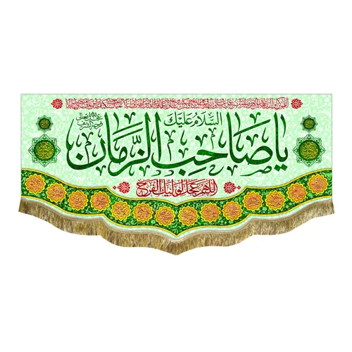 کتیبه مخمل یا صاحب الزمان (عج)