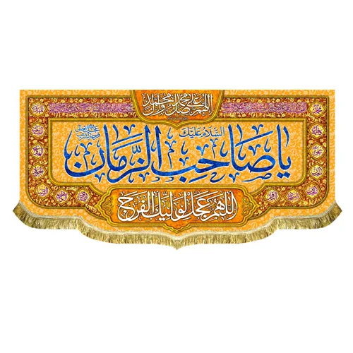 کتیبه مخمل یا صاحب الزمان (عج)