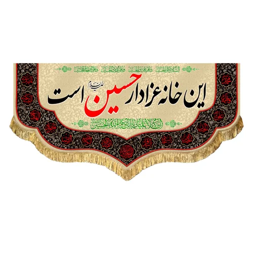 کتیبه مخمل این خانه عزادار حسین (علیه السلام) است