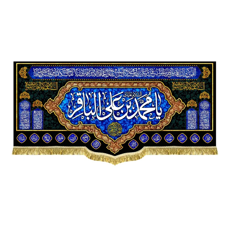 کتیبه مخمل شهادت حضرت محمد بن علی الباقر (ع)