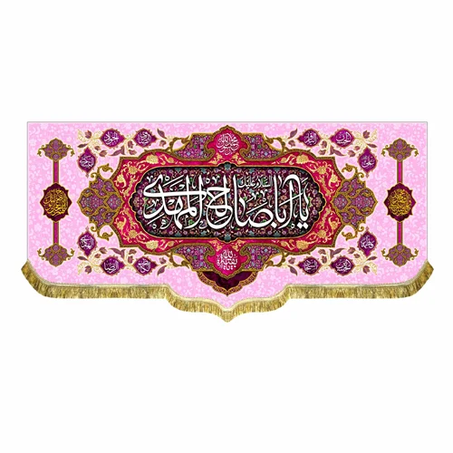 کتیبه مخمل السلام علیک یا اباصالح المهدی (عج)