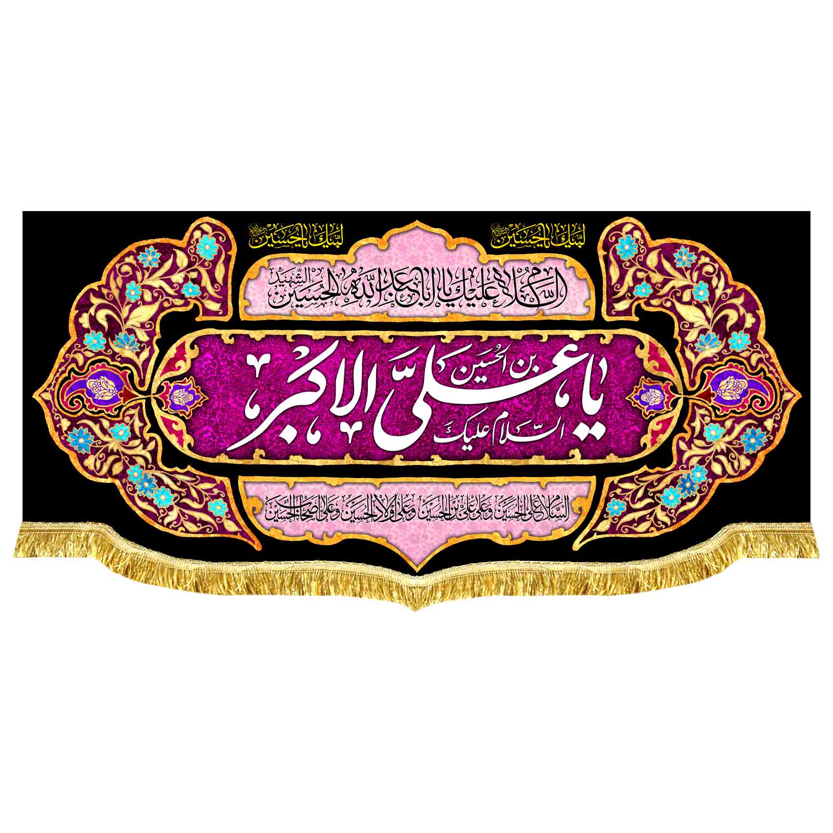 کتیبه مخمل شهادت حضرت علی اکبر
