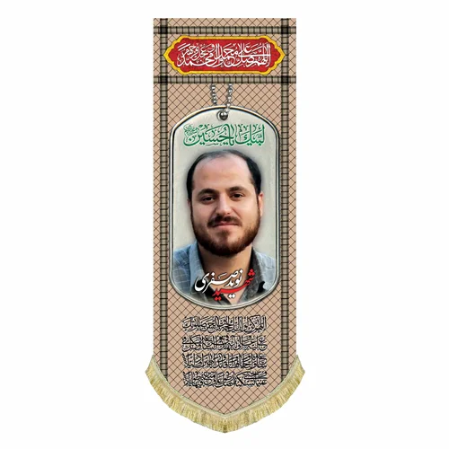 کتیبه مخمل شهید نوید صفری