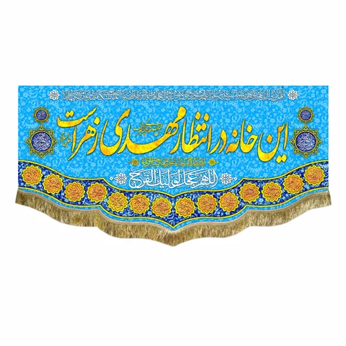 کتیبه مخمل این خانه در انتظار مهدی زهراست