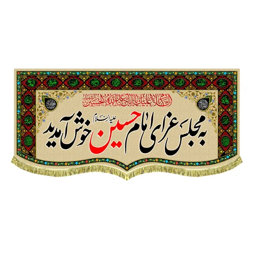 کتیبه مخمل به مجلس عزای امام حسین (ع) خوش آمدید