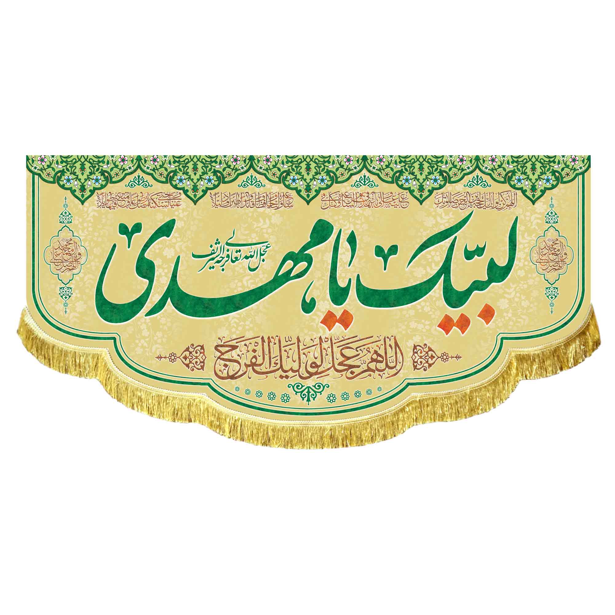 کتیبه لبیک یامهدی (عج)