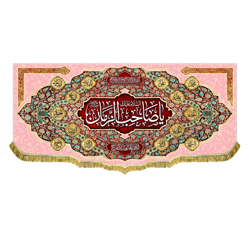 کتیبه یا صاحب الزمان (عج)
