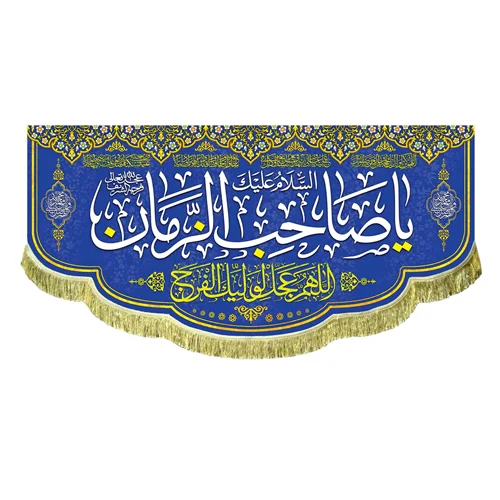 کتیبه مخمل السلام علیک یا صاحب الزمان (عج)