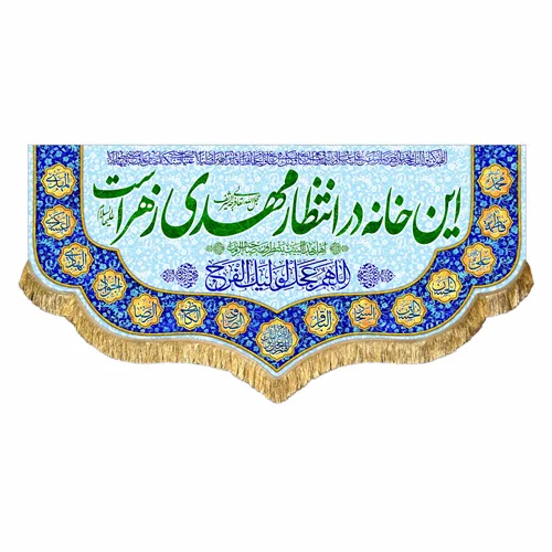 کتیبه مخمل این خانه در انتظار مهدی زهراست