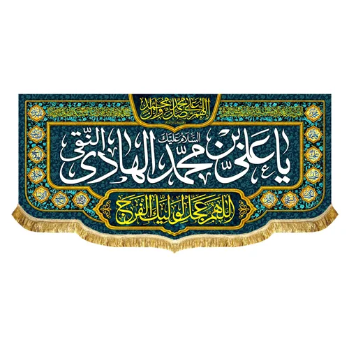 پشت منبری مخمل ولادتی و شهادتی امام هادی (ع)