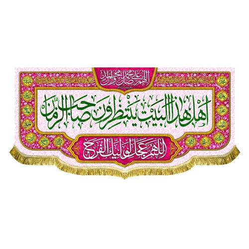 کتیبه مخمل اهل هذا البیت ینتظرون صاحب الزمان (عج)