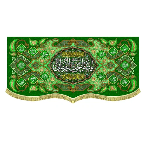 کتیبه پشت منبری مخمل یا صاحب الزمان (عج)
