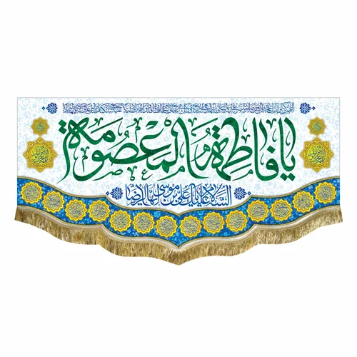 کتیبه مخمل ولادت حضرت معصومه (س)