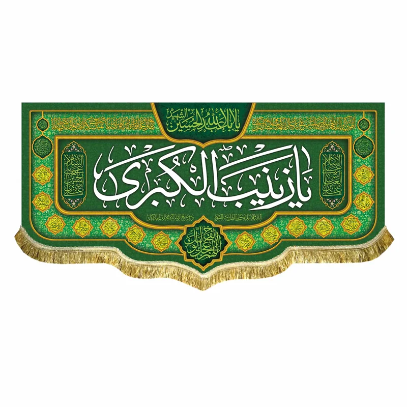 پرچم مخمل ولادت حضرت زینب (س)