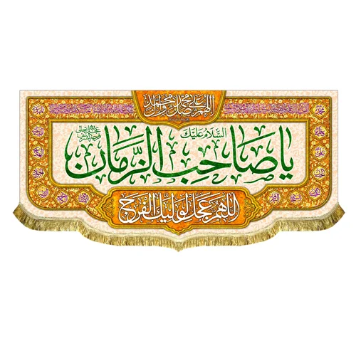 کتیبه مخمل یا صاحب الزمان (عج)