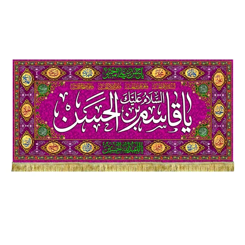 کتیبه مخمل ولادت حضرت قاسم (ع)