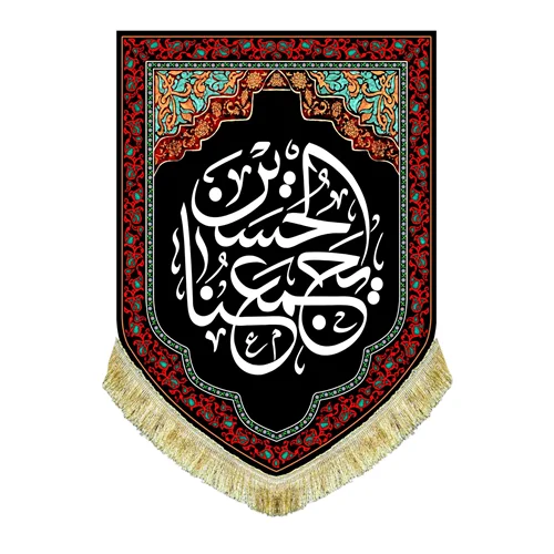 کتیبه مخمل عمودی الحسین یجمعنا